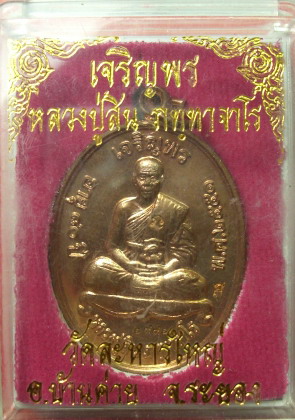 เหรียญเจริญพรบน หลวงปู่สิน วัดละหารไร่ จ.ระยอง ปี 2551 กรรมการ สวยกริ๊ป