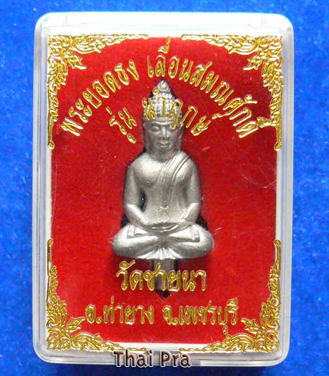 พระยอดธงนำฤกษ์ เนื้อขี้นกเขาเปล้า รุ่นเลื่อนสมณศักดิ์ หลวงพ่อตัด วัดชายนา