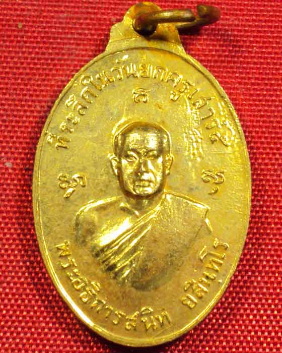 เหรียญรุ่นแรกหลวงพ่อสนิท วัดลำบัวลอย เสาร์ ๕ พ.ศ. ๒๕๓๖ นครนายก สภาพสวยมาก