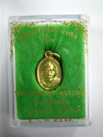 เหรียญเม็ดแตง หลวงพ่อเีพี้ยน วัดเกริ่นกฐิน
