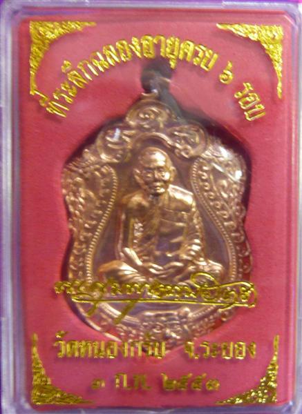 (@V@) เหรียญเสมา หลวงพ่อสาคร วัดหนองกรับ ระยอง ๖ รอบ ครบ ๗๒ ปี พ.ศ.๒๕๕๓ เนื้อทองแดงเจาะห่วง