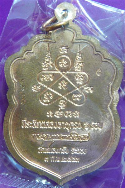 (@V@) เหรียญเสมา หลวงพ่อสาคร วัดหนองกรับ ระยอง ๖ รอบ ครบ ๗๒ ปี พ.ศ.๒๕๕๓ เนื้อทองแดงเจาะห่วง