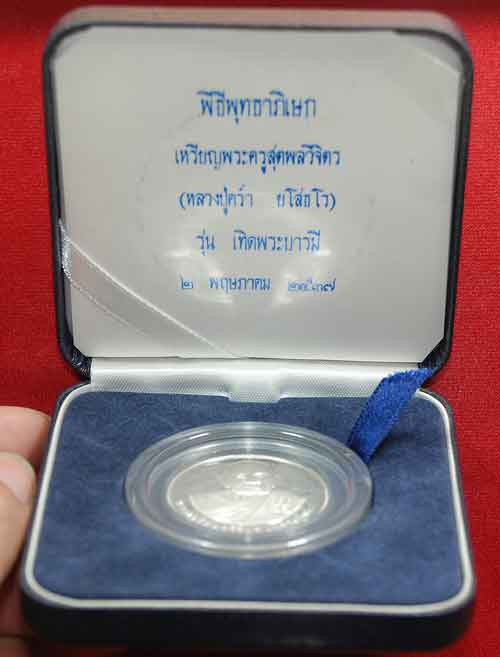 เหรียญเงินหลวงปู่คร่ำ วัดวังหว้า ปี 2537