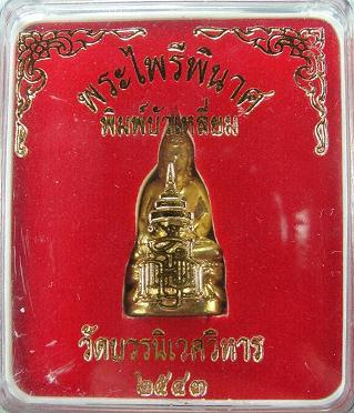 พระกริ่งไพรีพินาศ พิมพ์บัวเหลี่ยม วัดบวรฯ ปี ๔๓ พร้อมกล่อง 