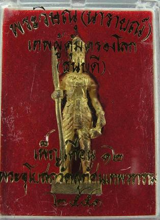 พระวิษณุ(นารายณ์) เนื้อทองทิพย์ พิธีเพ๊ญเดือน 12 วัดสุทัศน์ พิมพ์ยืนครับ 