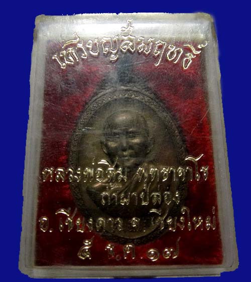 เหรียญรุ่นพิเศษหลวงปู่สิมฯหลังยันต์เนื้อสัมฤทธิ์