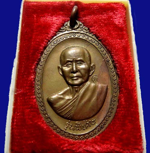 เหรียญรุ่นพิเศษหลวงปู่สิมฯหลังยันต์เนื้อสัมฤทธิ์