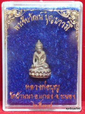 พระชัยวัฒน์ รุ่นบุญบารมี หลวงปู่บุญ วัดบ้านนา จ.ระยอง ปี 2537