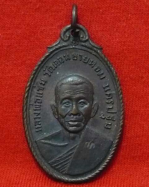 เหรียญหลวงพ่อแช่ม วัดดอนยายหอม ปี 2517
