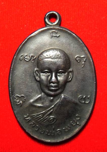 เหรียญรุ่นแรกหลวงพ่อพยุง วัดบัลลังก์ สุพรรณบุรี ศิษย์หลวงพ่อมุ่ย วัดดอนไร่