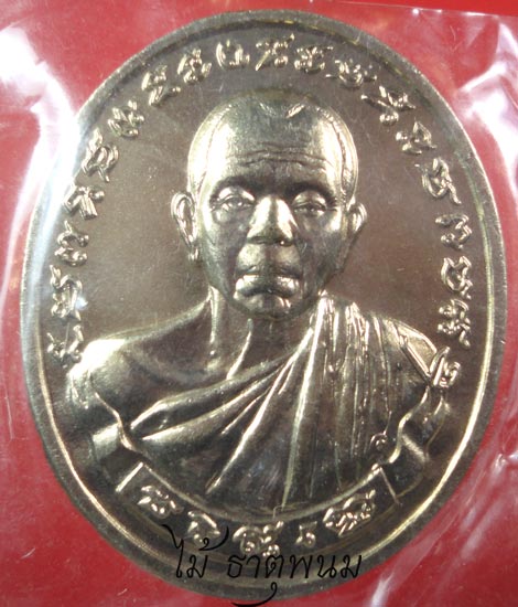 หลวงพ่อคุณ ปริสุทโธ รุ่น ทวีคูณ องค์ที่ 1 เคาะเดียว