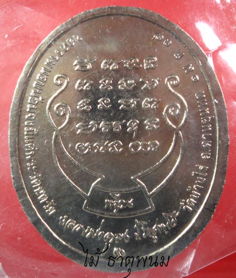 หลวงพ่อคุณ ปริสุทโธ รุ่น ทวีคูณ องค์ที่ 3 เคาะเดียว