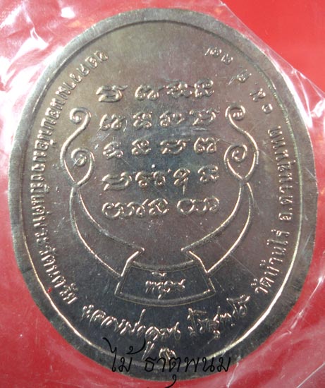 หลวงพ่อคุณ ปริสุทโธ รุ่น ทวีคูณ องค์ที่ 4 เคาะเดียว