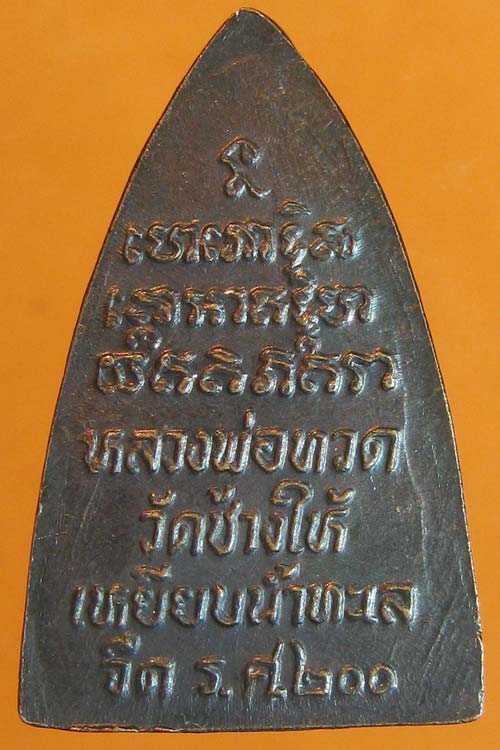 หลวงปู่ทวดปี2525 รศ200 พระอาจารย์นองปลุกเสก วัดช้างให้