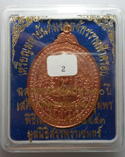เหรียญมหายันต์มงคลจักรวาลฟ้าครอบ กรมหลวงชุมพร - หลวงปู่ศุข เนื้อทองแดง (๒)