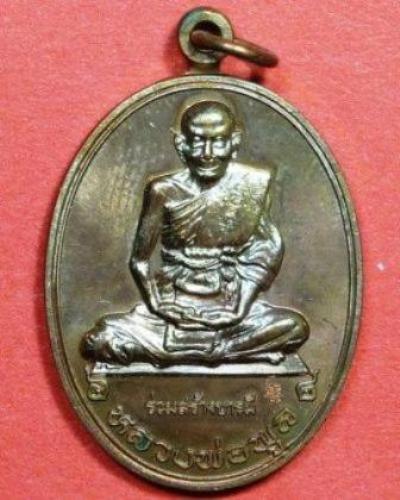 เหรียญร่วมสร้างบารมี หลวงพ่อพูล วัดไผ่ล้อม