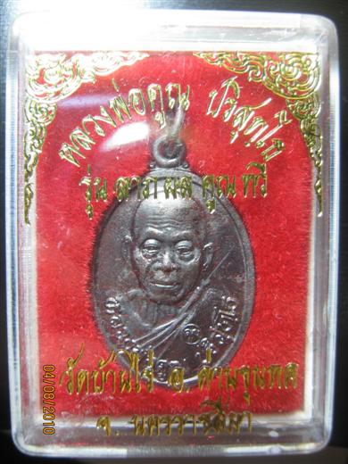 หลวงพ่อคูณ รุ่นลาภผลคูณทวี ปี2525 เนื้อทองแดง มาพร้อมกล่องเดิม