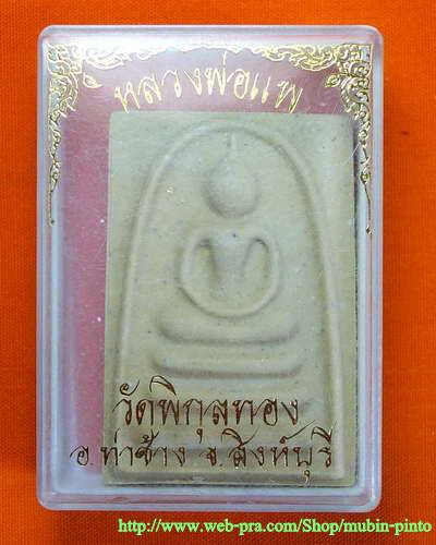 สมเด็จหลวงพ่อแพ  เปิด 19 ฿