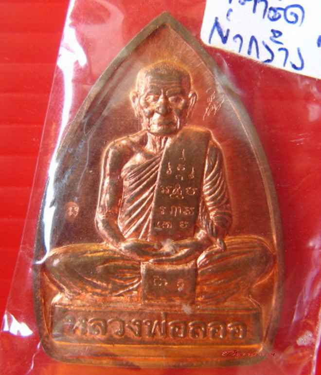 เตารีด หลวงพ่อลออ วัดหนองหลวง