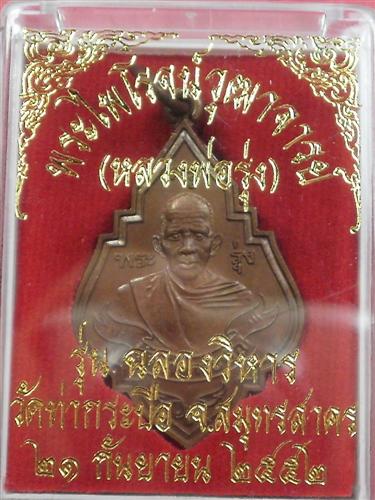 เหรียญหลวงพ่อรุ่ง วัดท่ากระบือ จ. สมุทรสาคร รุ่น ฉลองวิหาร เนื้อทองแดง ปี 2552