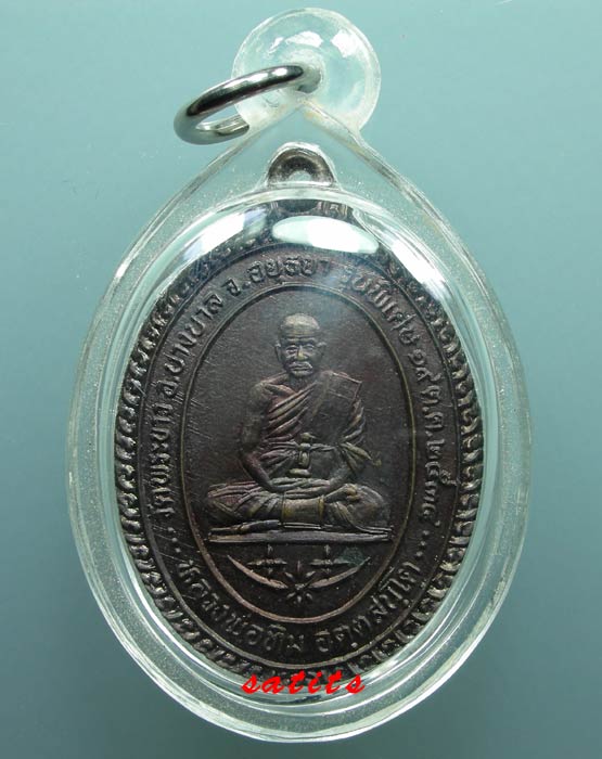 ของดีราคาถูก เหรียญรูปไข่ รุ่นพิเศษ หลวงปู่ทิมวัดพระขาว