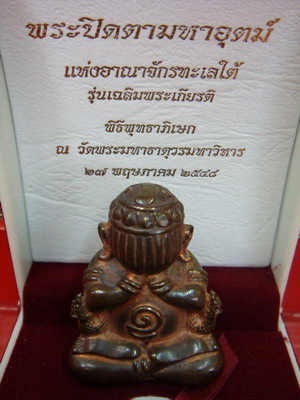 พระปิดตามหาอุตม์ แห่งอาณาจักรทะเลใต้