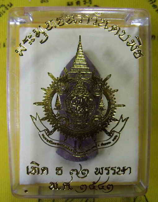 พระพุทธนราวันตบพิธ เทิด ธ ๗๒ พรรษา ๔๓