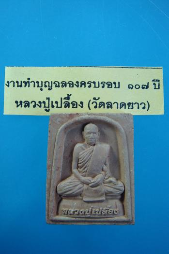 หลวงปู่เปลื้อง วัดลาดยาว งานทำบุญฉลองอายุครบ ๑๐๗ ปี