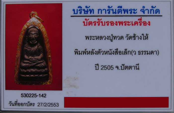 หลวงพ่อทวดหลังตัวหนังสือเล็ก ว ธรรมดาปี ๐๕ เลี่ยมทองยกซุ้ม สวยมาก รับประกันความสวยครับ