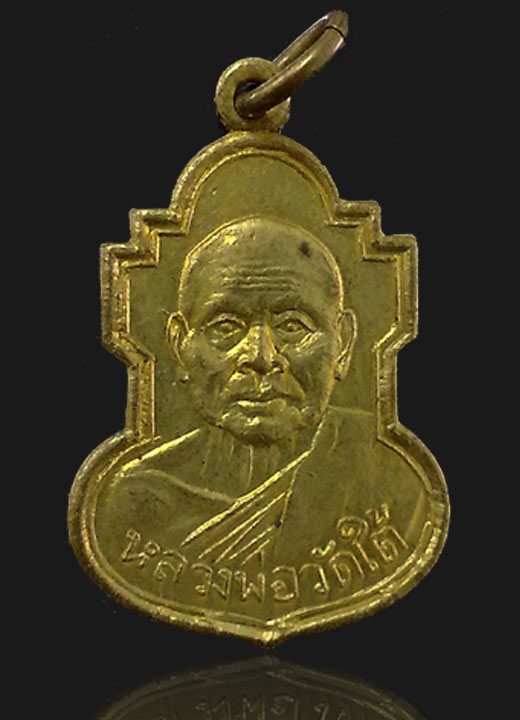 เหรียญหลวงพ่อวัดใต้ จ.กาญจนบรี ปี 2507