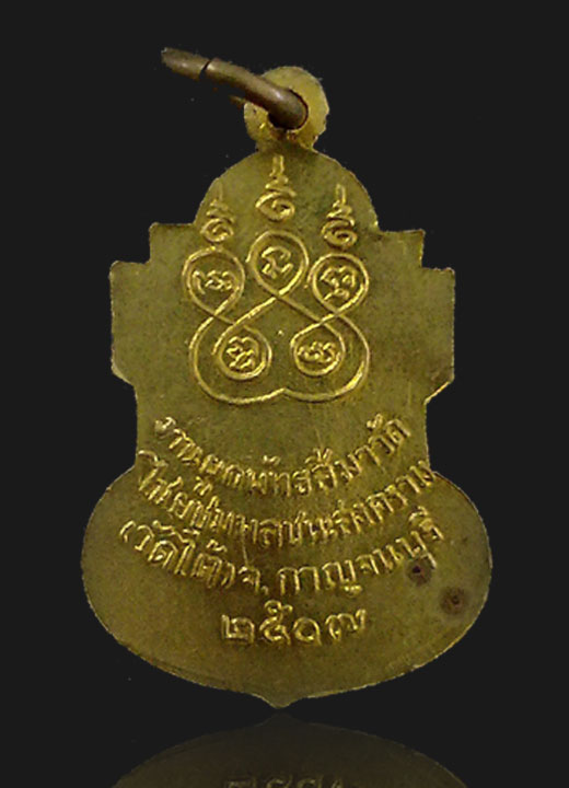 เหรียญหลวงพ่อวัดใต้ จ.กาญจนบรี ปี 2507