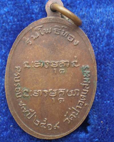หลวงปู่ฝั้น อาจาโร วัดป่าอุดมสมพร จ.สกลนคร สร้างปี 2519 เหรียญร่มโพธิทอง