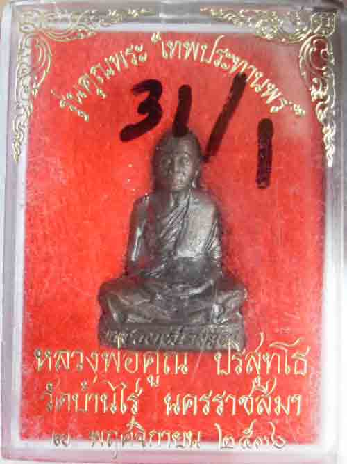 รูปหล่อหลวงพ่อคูณเทพประทานพร ปี36 เนื้อทองแดง 2