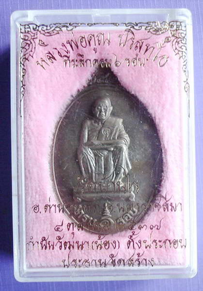 ## เหรียญ 6 รอบหลวงพ่อคูณ ปริสุทโธ นวะ หมายเลข ๑๔๗๖๑ พร้อมกล่องเดิม ##  