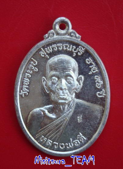 (((เคาะเดียวแดง)))เหรียญเนื้อเงินหลวงพ่อดี วัดพระรูป อายุ๙๖ปี สุพรรณบุรี