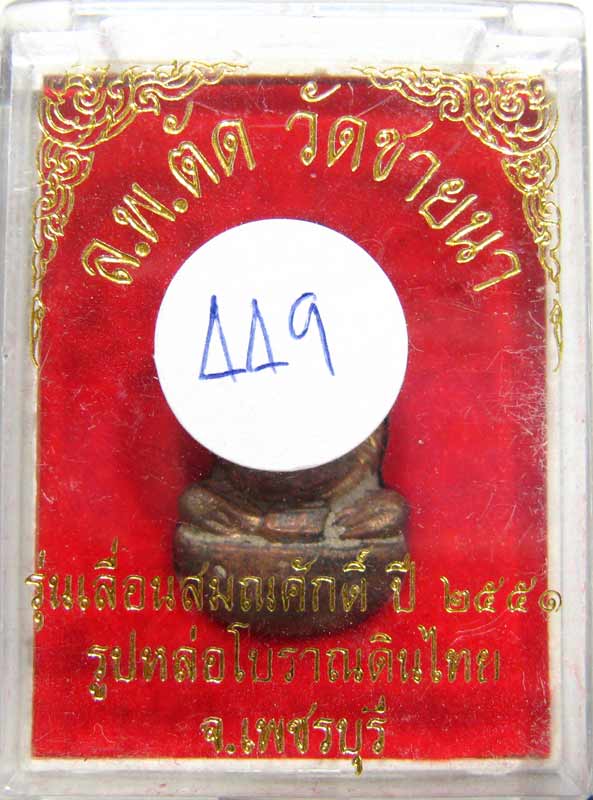 เชิญร่วมประมูลพระแท้ราคาวัดใจเริ่มที่ 20 บาท รูปหล่อเบ้าทุบ หลวงพ่อตัด วัดชายนา เนื้อสัตตะโลหะ