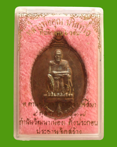 เหรียญที่ระลึก6รอบปี37หลวงพ่อคูณ กำนันวัฒนา (น้อง) ตั้งประกอบ จัดสร้าง