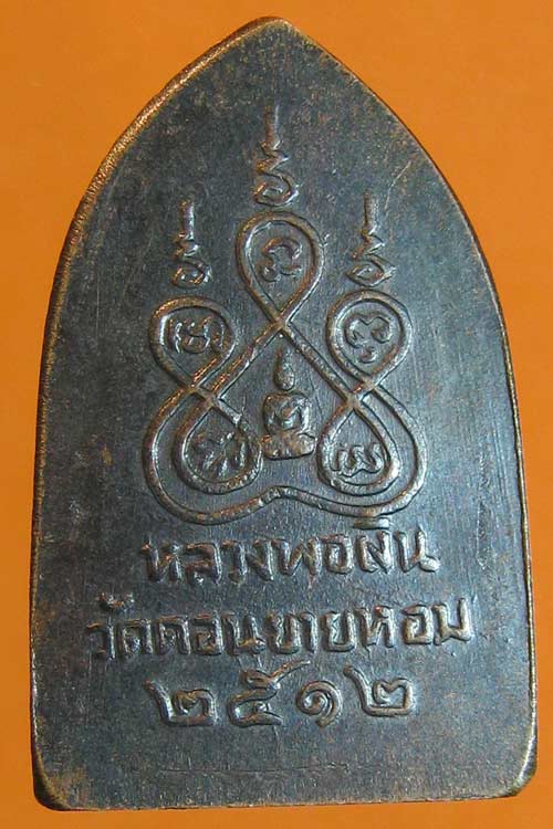 พระสิบทัศน์พิมพ์เล็ก บล๊อคสายฝนนิยม หลวงพ่อเงินวัดดอนยายหอม ปี2512 นครปฐม
