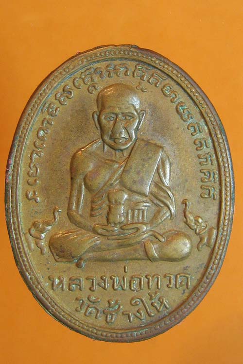 เหรียญรุ่น2 หลวงปู่ทอด วัดช้างให้ ปี 2502  ไข่ปลาเล็ก