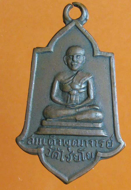 เหรียญสมเด็จพุฒาจารย์โต วัดเกศไชโย อ่างทอง