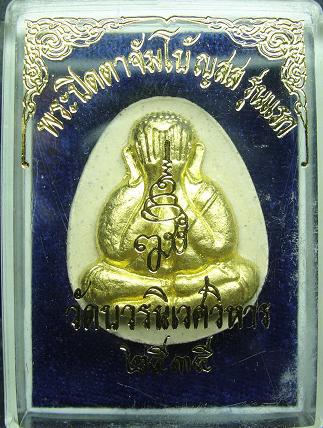 พระปิดตาจัมโบ้ ญสส. รุ่นแรก สมเด็จพระสังฆราช วัดบวรฯ เนื้อขาว ปิดทอง ปี 2535 