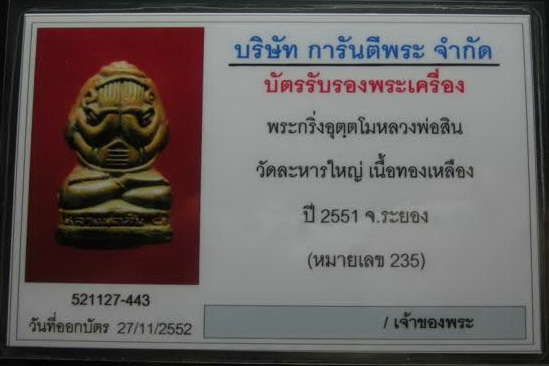 บัตรรับประกันพระแท้