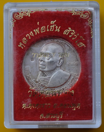 เหรียญวาสนา 7 รอบ เนื้อเงิน หลวงพ่อเฮ็น วัดดอนทอง 