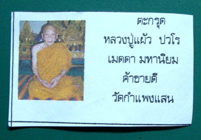 ตะกรุดอุดผง หลวงปู่แผ้วปวโร วัดกำแพงแสน 149.-