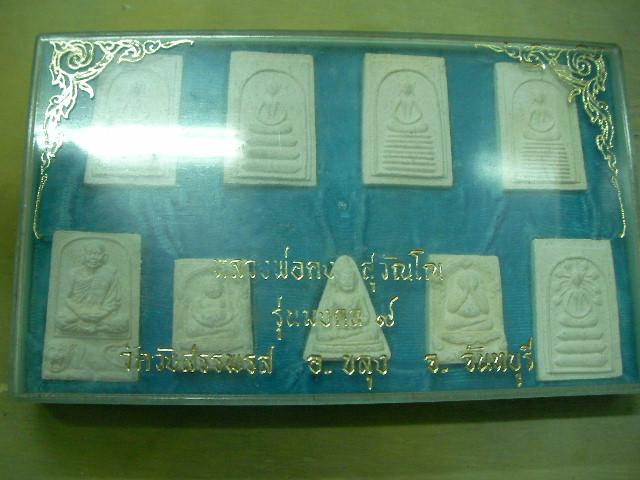 หลวงพ่อคง วัดวังสรรพรส รุ่นมงคลเก้า
