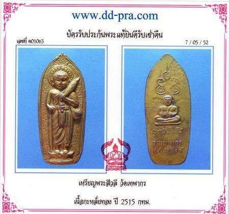 บัตรรับประกันพระแท้