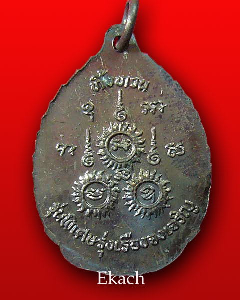 เหรียญรุ่นสี่ ทิ้งทวน เนื้อทองแดง หลวงปู่เรือง อาภัสสโร เขาสามยอด จ.ลพบุรี