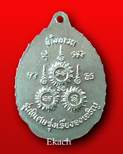 เหรียญรุ่นสี่ ทิ้งทวน เนื้อตะกั่ว หลวงปู่เรือง อาภัสสโร เขาสามยอด จ.ลพบุรี