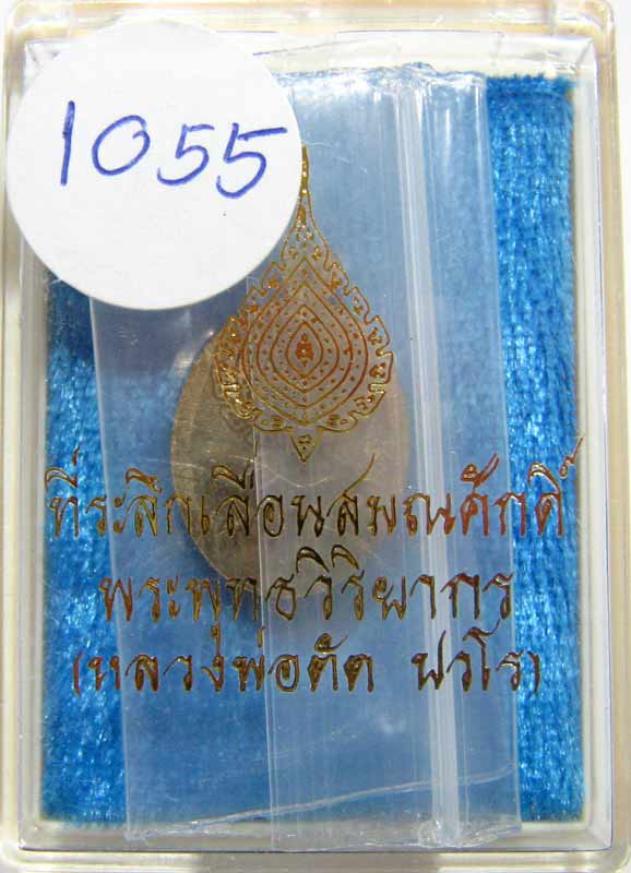 เชิญร่วมประมูลพระแท้ราคาวัดใจเริ่มที่ 20 บาทเหรียญเม็ดแตงเนื้ออัลปาก้าหลังเรียบ หลวงพ่อตัด วัดชายนา