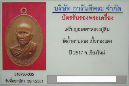 บัตรรับประกันพระแท้
